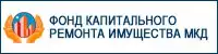 Фонд капитального ремонта имущества МКД